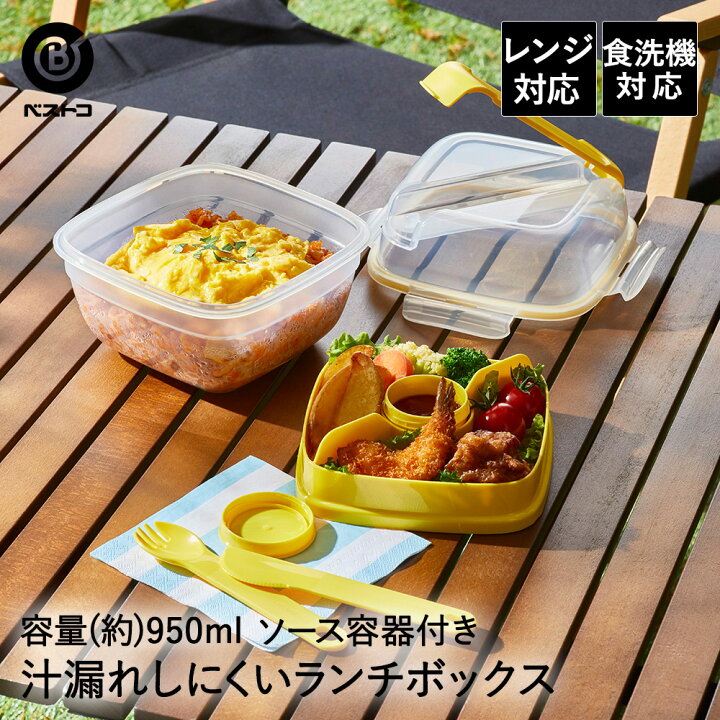 楽天市場 ランチボックス フォーク ナイフ付 950ml イエロー 食洗機対応 お弁当 弁当箱 保存容器 フードコンテナ ふた付き 弁当 お弁当箱 おしゃれ かわいい 男子 女子 大人 コンテナ 電子レンジ対応 弁当容器 ランチ 学校 ピクニック レジャー アウトドア キャンプ