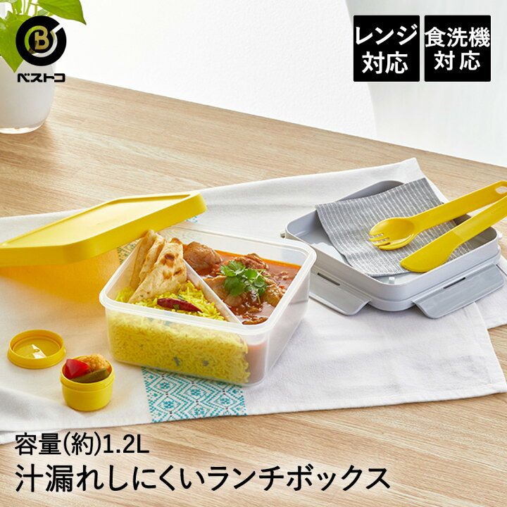 楽天市場 ランチボックス 弁当箱 フォーク ナイフ付 1 2l イエロー 食洗機対応 食洗器可 食洗機 お弁当箱 弁当 お弁当 1段 密閉 漏れない 4点ロック 一段 仕切り付き 女性 男性 大容量 10ml 保存容器 キャニスター フードコンテナ カレー 男子 サラダ 女子 新学期