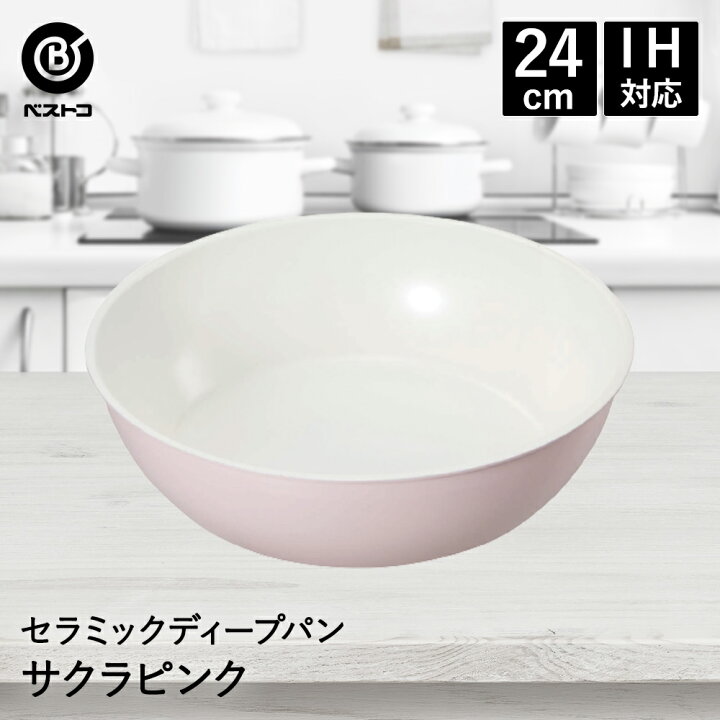 楽天市場 セラティ セラミック シングルアイテム Ihディープパン 24cm サクラピンク Ihフライパン Ih フライパン ディープパン 深型 深型フライパン セラミックフライパン おしゃれ Ih対応 24 炒め鍋 取っ手が取れる ガス火 深い 取っ手の取れる 新生活 新生活応援