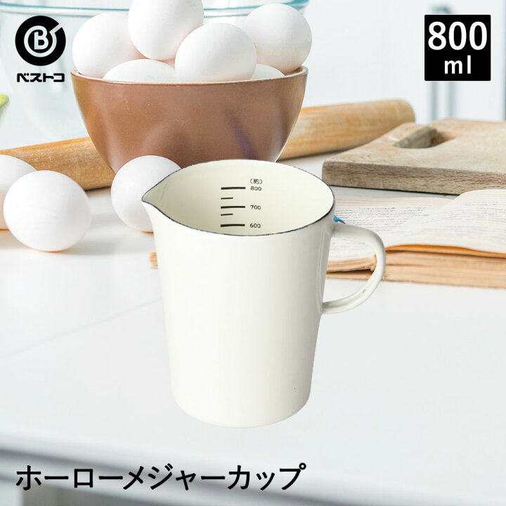 楽天市場 ホーロー メジャー カップ 800ml ホワイト Style メジャーカップ 計量コップ 計量器具 製菓道具 下ごしらえ キッチン用品 キッチン小物 調理器具 キッチン雑貨 雑貨 生活雑貨 日用品 台所 おしゃれ 計量カップ ケーキ 作り 新生活 製菓 お家時間 お菓子作り