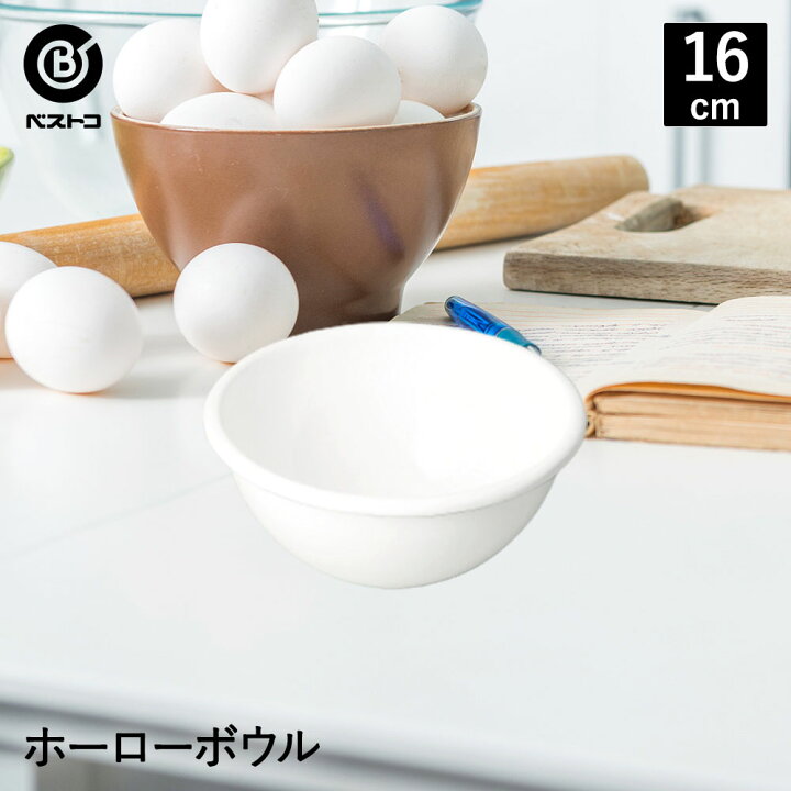 楽天市場 Style ホーローボウル 16cm 1 0l ホワイト ボウル 琺瑯 ボール ほうろう 白 キッチン用品 ホーロー ホーロー容器 キッチングッズ 調理器具 お菓子作り 調理 製菓 おしゃれ 食器 シンプル 便利グッズ キッチンボウル 新生活 お家時間 道具 キッチン ミキシング
