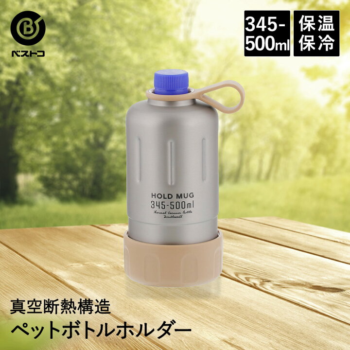 楽天市場 Hold Mug ステンレス ペットボトルホルダー 345ml 500ml用 ペットボトル 保冷 保温 ペットボトルクーラー ボトルホルダー ボトルケース ペットボトルケース カバー ペットボトルカバー 真空断熱 ボトルカバー キャンプ アウトドア 持ち運び 新学期 運動会