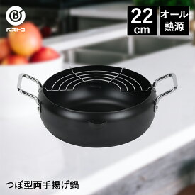 【エントリーポイント5倍7/19(土)20:00〜7/26(土)01:59まで 】 揚げクック つぼ型両手揚げ鍋 22cm | 天ぷら鍋 てんぷら鍋 天ぷらなべ 揚げ鍋 鍋 なべ ih 揚げ物鍋 フライ 揚げ物 ガス 両手鍋 キッチン雑貨 キッチンツール 便利グッズ 便利 ih対応 22センチ 台所