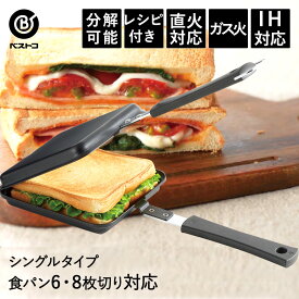 【エントリーポイント5倍7/19(土)20:00〜7/26(土)01:59まで 】 あつあつホットクックIH対応鉄製ホットサンドメーカー シングル | ホットサンドメーカー ホットサンド フライパン ホットサンドパン キッチン雑貨 キッチンツール 鉄製フライパン サンドメーカー 便利グッズ