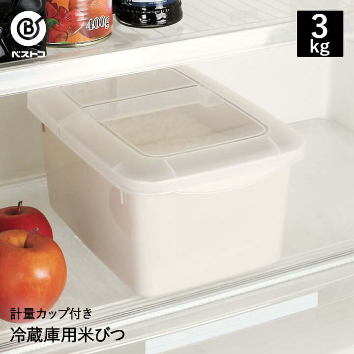 楽天市場 冷蔵庫用 ライスビン 米びつ 3kg 米櫃 こめびつ ライスストッカー 冷蔵庫 おしゃれ ライス ストッカー お米 米 収納 おこめ こめ 保存容器 コンパクト 計量カップ 容器 キッチン用品 3キロ 収納ケース 保存 冷蔵 食品保存容器 一人暮らし キッチン雑貨 湿気