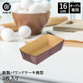 紙製 パウンドケーキ焼型 16cm 3枚入 日本製 | 製菓用品 キッチングッズ キッチン雑貨 台所用品 お菓子作り 便利 型 おうち時間 料理 お菓子 ケーキ ケーキ道具 ケーキ型 紙 パウンドケーキ型 焼き型 焼型 パウンド型 パウンドケーキ 製菓 製菓道具 バレンタイン 手作り