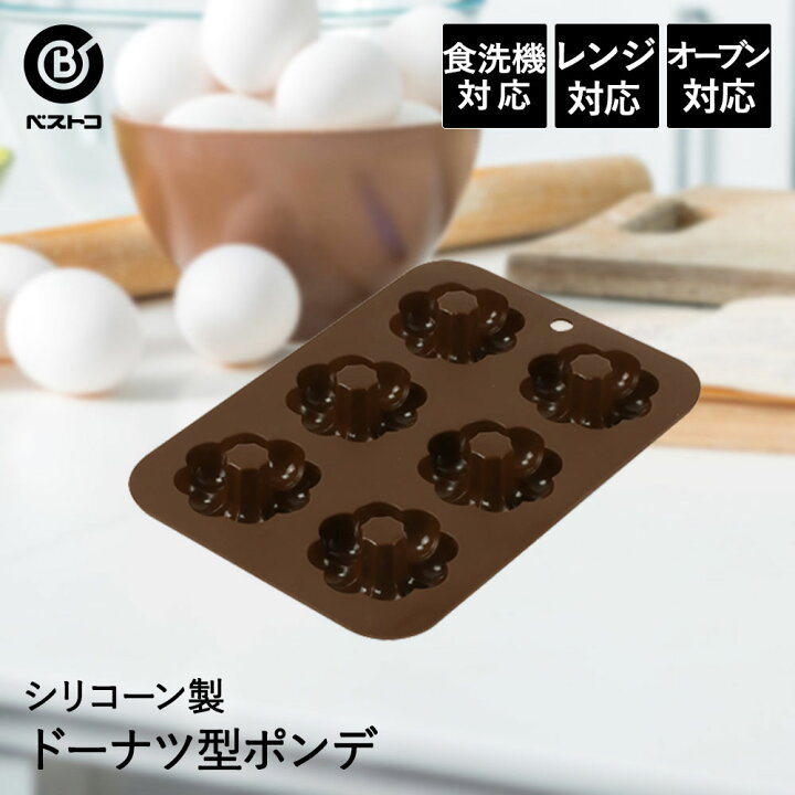 楽天市場】シリコーン ドーナツ型 ポンデ | 製菓用品 キッチン雑貨 お 