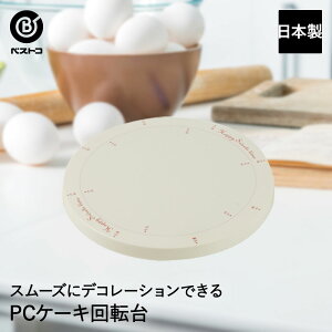 【 エントリーでポイント最大29倍 10/24(金)20:00〜10/27(月)9:59まで 】PC ケーキ回転台 日本製 | 製菓用品 お菓子作り 雑貨 便利 デコレーション おうち時間 料理 お菓子 ケーキ ケーキ道具 回転台