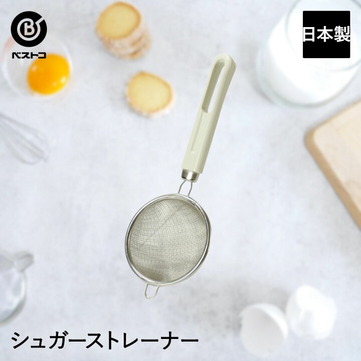 話題の人気 ロイヤル通販ステンレス製 うらごし 15cm 日本製 製菓用品 キッチングッズ キッチン雑貨 台所用品 お菓子作り 雑貨 便利 粉ふるい おうち時間 料理 お菓子 ケーキ道具 製菓 Redoriente Net