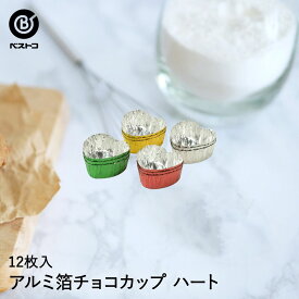 アルミ箔 チョコカップ ハート 12枚入 | 製菓用品 キッチングッズ キッチン雑貨 お菓子作り 便利 チョコ おうち時間 料理 お菓子 ケーキ ケーキ道具 チョコレート 容器 カップ ハート型 型 ベーキング ベイク 製菓 製菓道具 道具 調理 グッズ バレンタイン チョコ 手作り 型