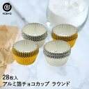アルミ箔 チョコカップ ラウンド 28枚入 | 製菓用品 キッチングッズ キッチン雑貨 お菓子作り 便利 チョコ おうち時間…