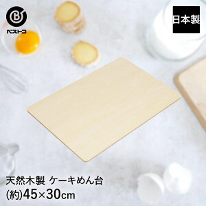 木製 ケーキめん台 45×30cm 日本製 | 製菓用品 キッチングッズ キッチン雑貨 お菓子作り 便利 クッキー おうち時間 料理 お菓子 ケーキ ケーキ道具 のし台 おかし おやつ 洋菓子 デザート スイ