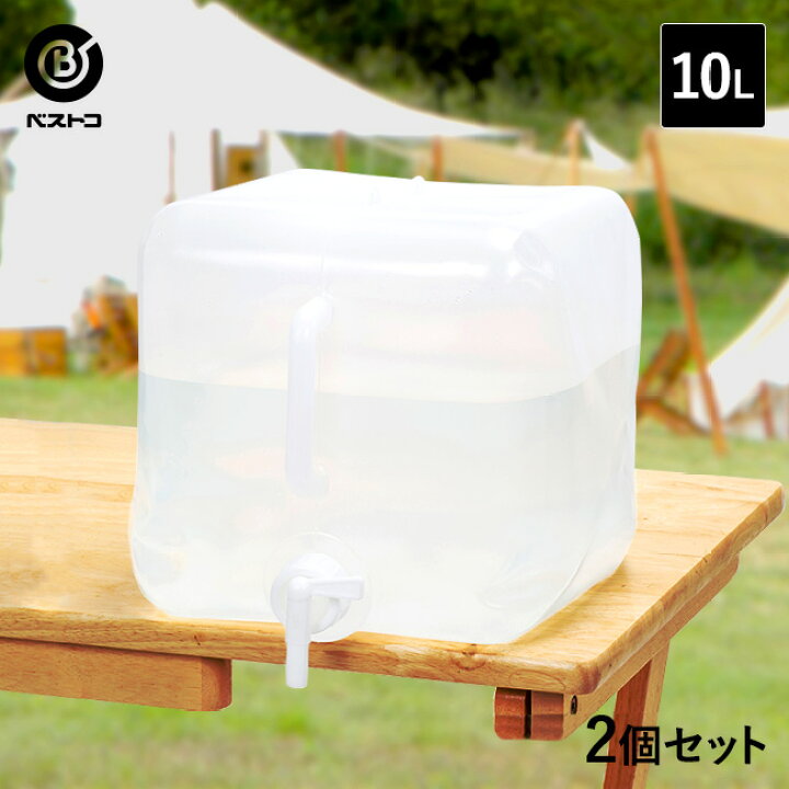 楽天市場 折りたたみ ウォータータンク 10l 2個セット コック付き 水 タンク 10リットル 災害 防災グッズ 飲料水 ポリタンク 給水タンク 折り畳み 防災 アウトドア キャンプ 大容量 水タンク ウォーターバッグ 貯水タンク ウォータージャグ コンパクト バーベキュー