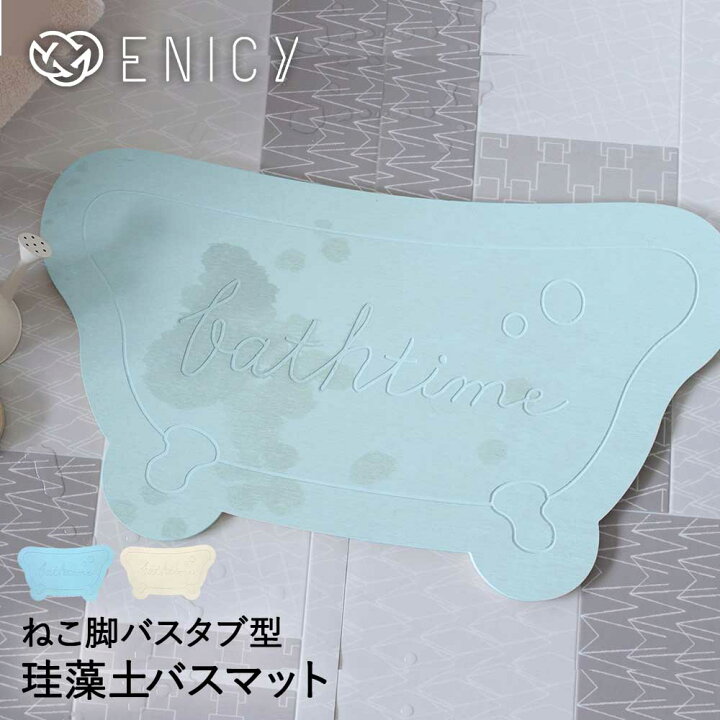 楽天市場 アスベスト不使用 検査済 珪藻土バスマット バスタブ型 Enicy 珪藻土マット グリーン おしゃれ マット かわいい 洗面所 脱衣所 お風呂 珪藻土 消臭 バスマット 防カビ 速乾 足ふきマット 風呂マット 足拭きマット バス用品 プレゼント 乾く ロイヤル通販