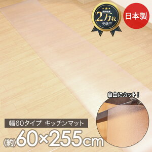 �L�b�`���}�b�g ���� 255 �@���� ���{�� 60×255cm | �䏊�}�b�g �����}�b�g �L�b�`�� �}�b�g �����O�T�C�Y �N���A �����L�b�`���}�b�g �N���A�}�b�g �� �h�� ���� �䏊 �����O�}�b�g �䏊�}�b�g