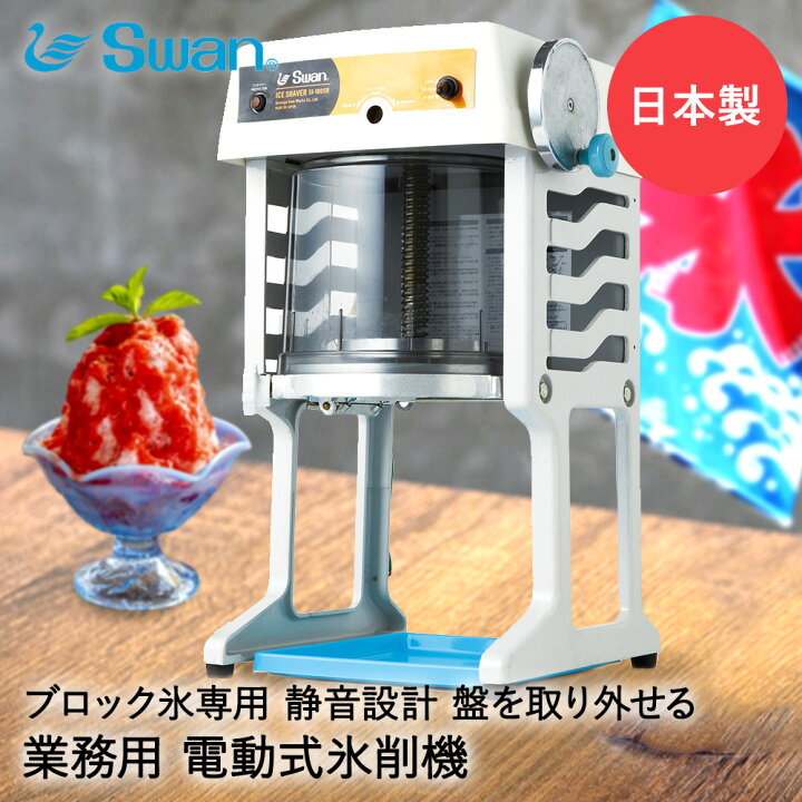 楽天市場】【 法人限定 】 かき氷器 電動 ベルト駆動 ブロック氷専用 