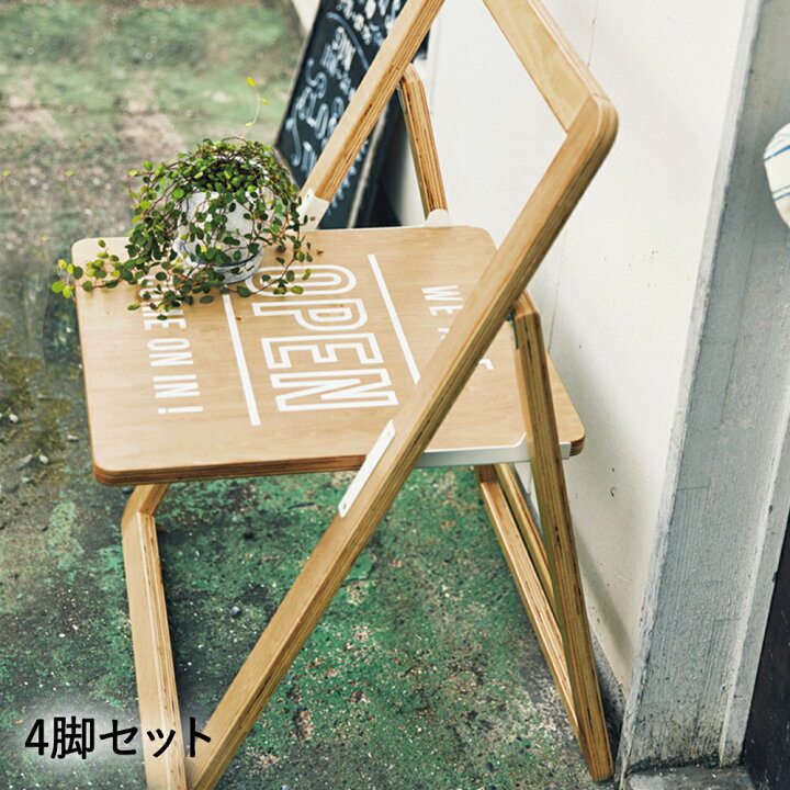 楽天市場 折りたたみチェア 4脚セット Sign Chair サインチェア チェア 折りたたみ 木製 椅子 イス おしゃれ お洒落 かわいい 庭 ガーデン インテリア サインボード カフェスタイル ナチュラル 北欧 店頭 ベランダ 玄関 カフェ ショップ 看板 折りたたみ椅子 新生活 楽天市場 折りたたみチェア 4脚セット Sign Chair サインチェア チェア 折りたたみ 木製 椅子 イス おしゃれ お洒落 かわいい 庭 ガーデン インテリア サインボード カフェスタイル ナチュラル 北欧 店頭 ベランダ 玄関 カフェ ショップ 看板 折りたたみ椅子 新生活