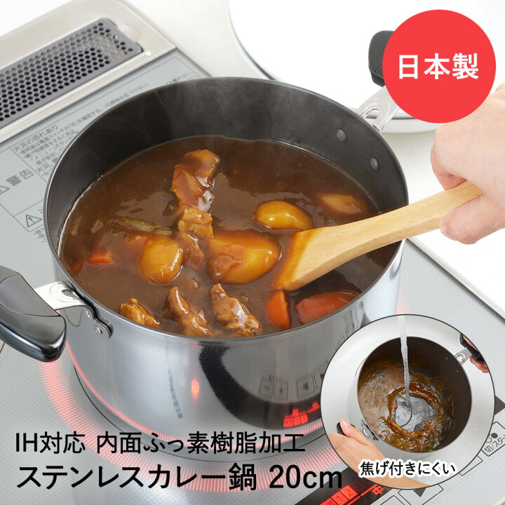 楽天市場 カレー鍋 こげつきにくい ステンレス cm ヨシカワ 日本製 鍋 両手鍋 なべ カレー Ih対応 Ih 両手なべ シチュー 焦げ付きにくい お手入れ簡単 調理器具 フッ素樹脂加工 シチュー鍋 深型鍋 おしゃれ お鍋 センチ コンパクト 一人暮らし キッチンツール 調理