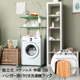 【エントリーポイント5倍7/19(土)20:00〜7/26(土)01:59まで 】 アウトレット ステンレス 洗濯機ラック シンプル 2段タイプ ハンガー掛付 グリーン 伸縮 WR-40G 田窪工業所 | 洗濯機 ラック ステンレス洗濯機ラック 洗濯機上ラック ハンガーラック 収納ラック ランドリー