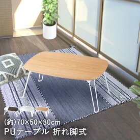 折りたたみ テーブル PU加工 PUテーブル 70 × 50cm 折れ脚式 パール金属 | 折り畳み 小さい 小さめ 座卓 ローテーブル ミニテーブル おしゃれ 子供 子ども キッズ フォールディング キッズテーブル デスク コーヒーテーブル ちゃぶ台 机 おりたたみ 収納 コンパクト 卓袱台