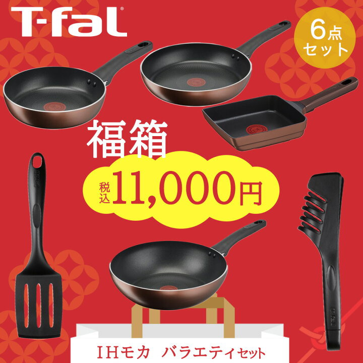 楽天市場】ティファール IHモカ バラエティセット 15339 | 福袋 6点  