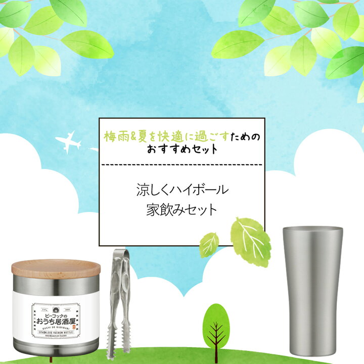 楽天市場 おすすめセット ハイボール 家飲み セット ピーコック おうち居酒屋シリーズ タンブラー アイスペール レモンサワー ビアマグ 魔法瓶 保冷 家飲みセット 宅飲みセット ビアタンブラー ステンレス ビールグラス ビアグラス おしゃれ 宅飲み 晩酌 おうちのみ