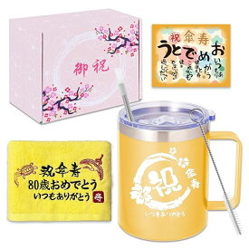 傘寿祝い 女性 男性 プレゼント 人気 80歳 お祝い 誕生日 ギフト プレゼントランキング 長寿祝い タオル 取っ手付き マグカップ ステンレス 保温保冷 真空断熱 コーヒーカップ 蓋付き ストロー付き コップ 贈り物 350ml