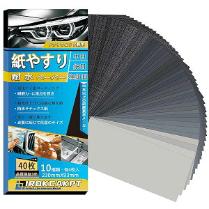 【送料無料】紙やすり 耐水ペーパー 10種40枚セット 紙ヤスリ 230 mm x 93 mm サンドペーパー(240 400 600 800 1000 1200 1500 2000 2500 3000 各4枚)耐水ヤスリ,車 金属磨き 木工DIY作