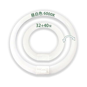 【送料無料】LED蛍光灯 円型蛍光灯 丸形32形+40形セット グロー器具用 昼白色 昼光色 電球色 口金可動式 ソケット可動 led蛍光灯 昼白色