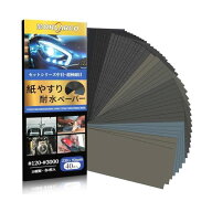 【送料無料】紙やすり 40枚10種類 120〜3000番 耐水ペーパー セット 230×93mm サンドペーパー (120 240 …