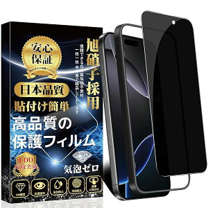 【送料無料】対応 覗き見防止 iPhone 16 Pro Max 用 ガラスフィルム 保護フィルム iPhone16ProMax用 強化ガラス【ガイド枠付き?1枚入り】旭硝子素材製 硬度9H 自動吸着 気泡ゼロ 撥水撥油 飛散防止 指