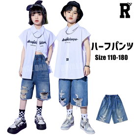 キッズダンス衣装 ダメージ デニム ハーフパンツ ヒップホップ ハーパン 夏 hiphop kpop 韓国 子供 キッズ ダンス衣装 女の子 男の子