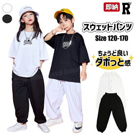 【マラソン期間 500円OFFクーポン有り】即納 キッズ ダンス スウェットパンツ 練習着 衣装 パンツ 白 黒 ホワイト ブラック レッスン着 キッズダンス衣装 hiphop 綿 子供 kpop 女の子 男の子