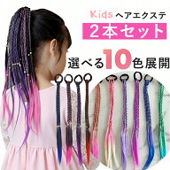 【2本セットで1000円】キッズダンス衣装 ヘアエクステ アレンジ スタイル 子供 ブレイズ ヘアアクセサリ…