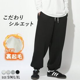 よりどり2点購入で500円offクーポン! サラサラ「 万 能 」スウェットパンツ メンズ 裏起毛 ゆったり 裾ゴム ワイド ブランド ジョガーパンツ オフィス 運動 ポケット ダンス 吸汗速乾 韓国 春夏 秋冬 裏起毛 ルーム 練習着 無地 kpop ホワイト 白 ブラック 黒 灰色 青