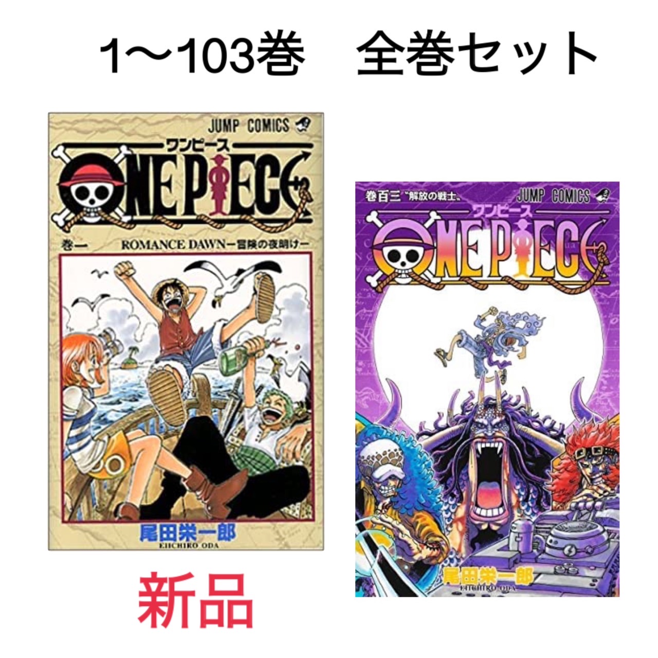 ワンピース 漫画 全巻セット 新品の人気商品・通販・価格比較 - 価格.com