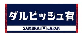 【新品、当日発送】 WBC2023 ジャガーフェイスタオル11ダルビッシュ有　正規品　公式応援グッズ　送料無料 2023 WBC 侍ジャパン 侍JAPAN 野球　　(検索用タグ大谷翔平)