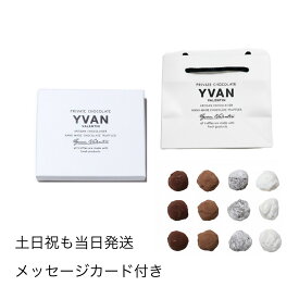 【賞味期限切れ、土日祝も当日発送・正規品・専用ギフト袋付き】イヴァン　ヴァレンティン 2026 12個入り　YVAN VALENTIN 　ダーク3　プラリーヌ3　ホワイト3　カプチーノ3　チョコレート　トリュフ　バレンタインチョコ 高級　イバンバレンティン