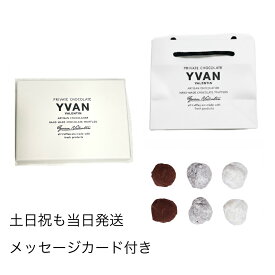 【当日発送・正規品・専用ギフト袋付き】イヴァン ヴァレンティン 2026 YVAN VALENTIN 6個入 トリュフチョコレート バレンタインチョコ 高級　ダーク2　ホワイト2　プラリーヌ2 人気　 新品　本命 義理 スイーツ プレゼント ギフト