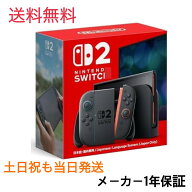 【新品・土日祝もヤマト便で当日発送】Switch2 スイッチ2 本体 ゲーム機 本体 送料無料　二ンテンドース…