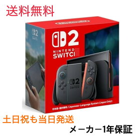 【新品・土日祝もヤマト便で当日発送】Switch2 スイッチ2 本体 ゲーム機 本体 送料無料　二ンテンドースイッチ 2 (日本語・国内専用)　Nintendo Switch 2(日本語・国内専用)　任天堂　型番:BEE-S-KB6CA 未使用、未開封品