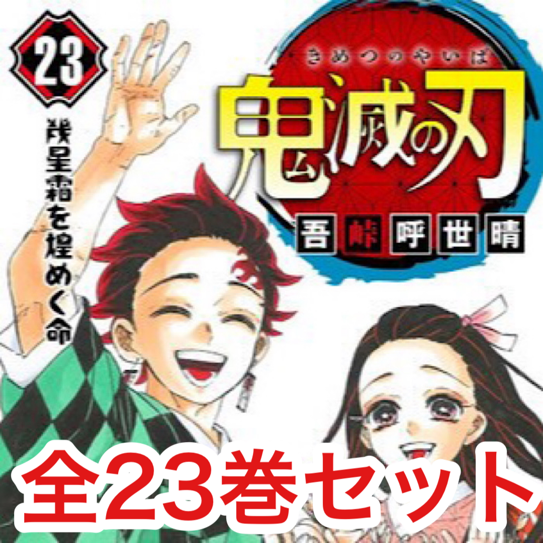 コミック 23 鬼滅の刃の人気商品・通販・価格比較 - 価格.com