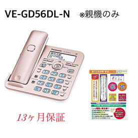 【新品・土日祝も当日発送】VE-GD56-N (親機のみ・子機無し）振り込め詐欺撃退シール付き パナソニック デジタル 電話機 迷惑電話対策機能搭載　VE-GZ51DL-Nの親機のみと同等品相当品 送料無料 領収証請求書見積書発行可 13か月保証