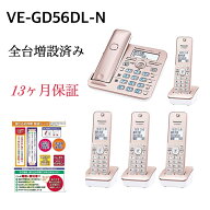 【新品・当日発送】全台増設済み！ VE-GD58DL-N 子機4台付き　パナソニック RU・RU・RU デジタルコードレ…