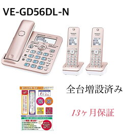 【新品・土日祝も当日発送】全台増設済み VE-GD56DL-N　子機2台付き　パナソニック RU・RU・RU デジタルコードレス電話機 ピンクゴールド Panasonic 振り込め詐欺撃退シール付き　子機2個付　子機2台セット 領収証、請求書、見積書発行可　13か月保証付き