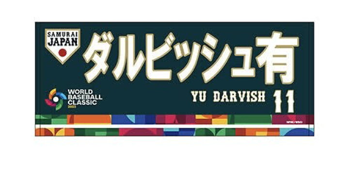 楽天市場】【新品、当日発送】 WBC2023 選手フェイスタオル11 