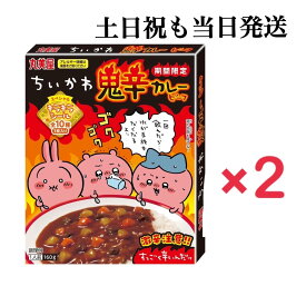【土日祝も当日発送】期間限定 ちいかわ鬼辛カレービーフ×2個　インスタント　大人気　激辛　スペシャルキラキラシール全10種付き　限定品 レトルトカレー お中元 ギフト お土産 プレゼント 非常食 防災食 備蓄食 災害食 常温保存 栄養 長期保存 時短調理 簡単調理
