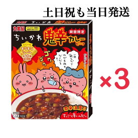 【土日祝も当日発送】期間限定 ちいかわ鬼辛カレービーフ×3個　インスタント　大人気　激辛　スペシャルキラキラシール全10種付き　限定品 レトルトカレー お中元 ギフト お土産 プレゼント 非常食 防災食 備蓄食 災害食 常温保存 栄養 長期保存 時短調理 簡単調理