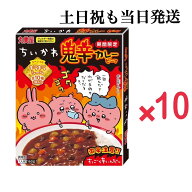 【土日祝も当日発送】期間限定 ちいかわ鬼辛カレービーフ×10個　インスタント　大人気　激辛　スペシャ…