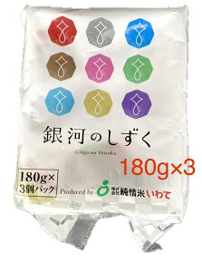 【土日祝も当日発送/賞味期限が切れている商品となります。】岩手県産 銀河のしずく【180g×3個】 ご飯パック ごはんパック うるち米 包装米飯 お米 コメ 白米 備蓄食 送料無料 国内